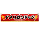 横幕小「アメリカンドック」のぼり屋工房 3412 幅1600mm×高さ300mm/業務用/新品(3)