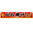 横幕小「から揚げ」のぼり屋工房 3413 幅1600mm×高さ300mm/業務用/新品