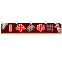 横幕小「牛串」のぼり屋工房 3415 幅1600mm×高さ300mm/業務用/新品