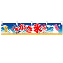 横幕小「かき氷」のぼり屋工房 3416 幅1600mm×高さ300mm/業務用/新品