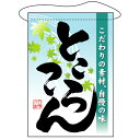 吊下旗「ところてん」のぼり屋工房