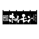 のれん(暖簾)「ホルモン」のぼり屋工房 3434 幅1700mm×高さ600mm/業務用/新品(3)