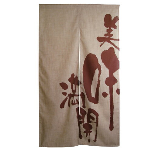 エステル麻のれん(暖簾) 「美味満開」 のぼり屋工房 3537 幅840mm×高さ1450mm/業務用/新品