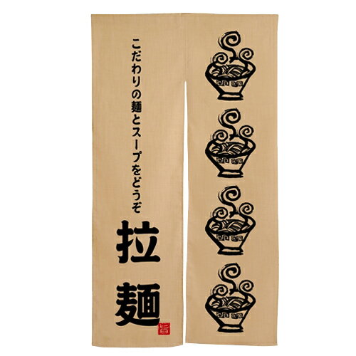 エステル麻のれん(暖簾) 「拉麺 ラーメン柄」 ( 黒文字) のぼり屋工房 3580 幅840mm×高さ1450mm/業務用/新品