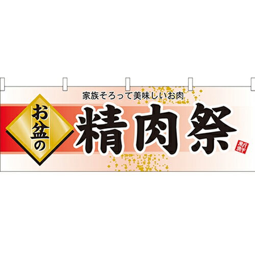 横幕「お盆の精肉祭」のぼり屋工房 60228 幅1800mm×高さ600mm/業務用/新品/小物送料対象商品