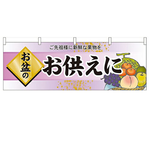 横幕「お盆のお供えに」のぼり屋工房 60240 幅1800mm×高さ600mm/業務用/新品/小物送料対象商品