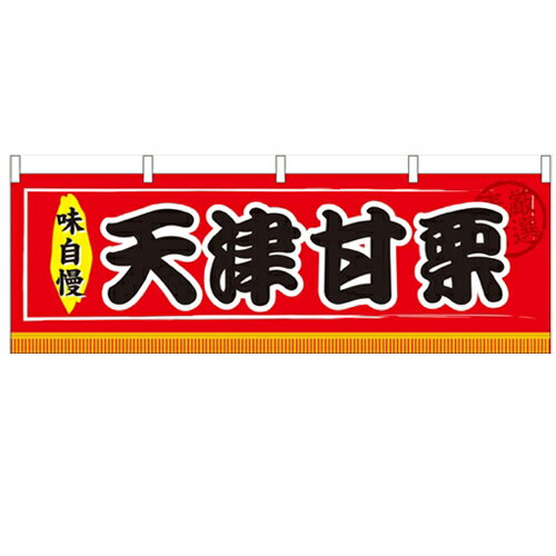 横幕「天津甘栗」のぼり屋工房 61308 幅1800mm×高さ600mm/業務用/新品