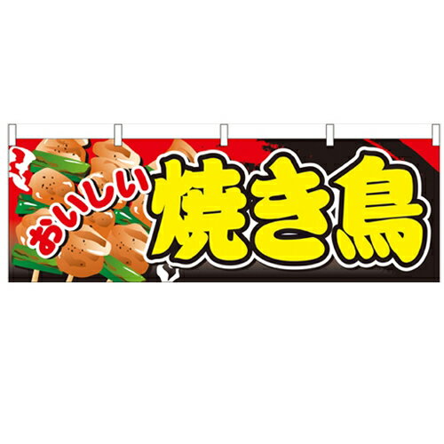 横幕「おいしい焼き鳥」のぼり屋工房 61325 幅1800mm×高さ600mm/業務用/新品のサムネイル