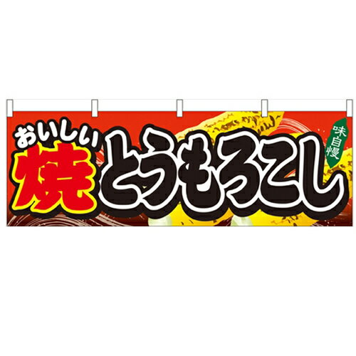 横幕「焼とうもろこし」のぼり屋工房 61326 幅1800mm×高さ600mm/業務用/新品