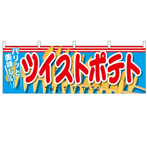 横幕「ツイストポテト」のぼり屋工房 61334 幅1800mm×高さ600mm/業務用/新品