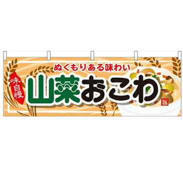 横幕 【「山菜おこわ」】のぼり屋工房 61335 幅1800mm×高さ600mm【業務用】【グループC】