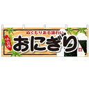 横幕「おにぎり」のぼり屋工房 61337 幅1800mm×高さ600mm/業務用/新品