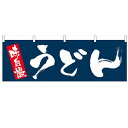 横幕「うどん」のぼり屋工房 61353 幅1800mm×高さ600mm/業務用/新品(3)