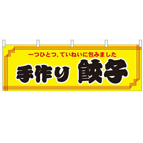 横幕 手作り餃子 のぼり屋工房 61357 幅1800mm 高さ600mm/業務用/新品