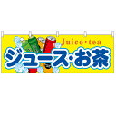 横幕「ジュース・お茶」のぼり屋工房 61381 幅1800mm×高さ600mm/業務用/新品