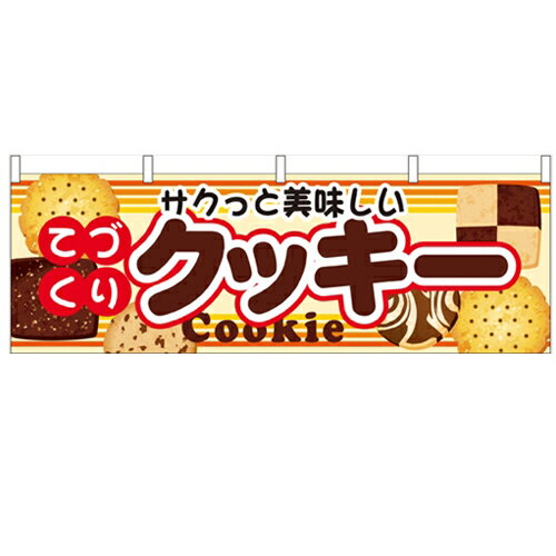 横幕「クッキー」のぼり屋工房 61390 幅1800mm×高さ600mm/業務用/新品