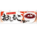 横幕「おしるこ」のぼり屋工房 61392 幅1800mm×高さ600mm/業務用/新品