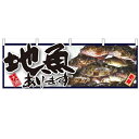 横幕「地魚あります」のぼり屋工房 61409 幅1800mm×高さ600mm/業務用/新品(3)