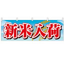 横幕「新米入荷」のぼり屋工房 61416 幅1800mm×高さ600mm/業務用/新品