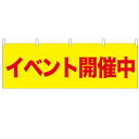 横幕「イベント開催中」のぼり屋工房 61440 幅1800mm×高さ600mm/業務用/新品