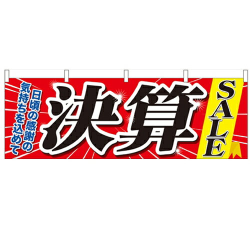 横幕「決算SALE」のぼり屋工房 61449 幅1800mm×高さ600mm/業務用/新品(3)