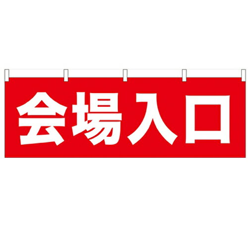 横幕「会場入口」のぼり屋工房 61461 幅1800mm×高さ600mm/業務用/新品