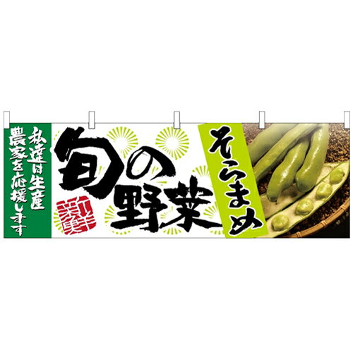 横幕「そらまめ 旬の野菜」のぼり屋工房 63001 幅1800mm×高さ600mm/業務用/新品