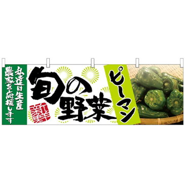 横幕 【「ピーマン 旬の野菜」】のぼり屋工房 63002 幅1800mm×高さ600mm【業務用】【グループC】