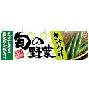 横幕「きゅうり 旬の野菜」のぼり屋工房 63006 幅1800mm×高さ600mm/業務用/新品