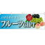 横幕「フルーツGIFT 大切なあの方へ」のぼり屋工房 63009 幅1800mm×高さ600mm/業務用/新品