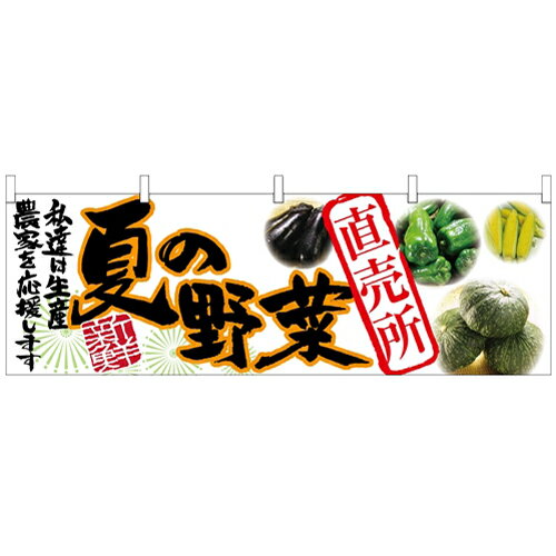 横幕「夏の野菜 直売所」のぼり屋工房 63032 幅1800mm×高さ600mm/業務用/新品