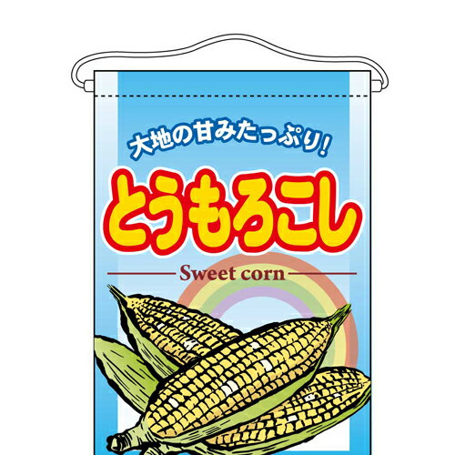 吊下旗 「とうもろこし」 のぼり屋工房/業務用/新品