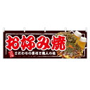 横幕 「お好み焼」 のぼり屋工房/業務用/新品
