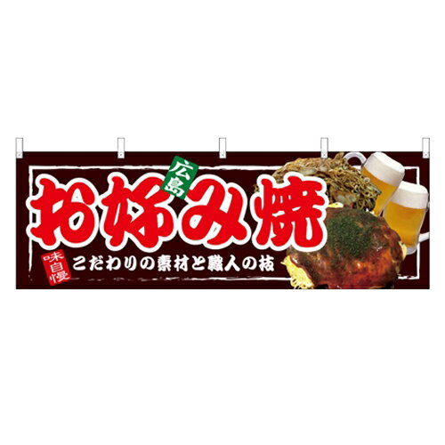 横幕 お好み焼 広島 のぼり屋工房/業務用/新品