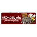 横幕 「okonomiyaki」 のぼり屋工房/業務用/新品