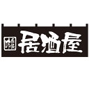 のれん(暖簾)「居酒屋」のぼり屋工房 7574 幅1700mm×高さ800mm/業務用/新品
