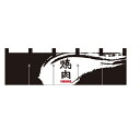 のれん(暖簾) 「焼肉」 (黒) のぼり屋工房/業務用/新品(3)