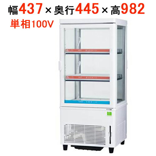 【在庫限り】サンデン 冷蔵ショーケース HOT & COLDタイプ ドレン強制蒸発式 AG-H63WM 幅437×奥行445×高さ982(mm)【送料無料】【業務用】