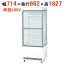【在庫限り】サンデン 冷蔵ショーケース タテ型タイプ AGV-700Z 幅714×奥行662×高さ1827(mm) キャスター付 【送料無料】【業務用】