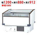 【業務用/新品】【サンデン】内蔵片面平型冷蔵オープンショーケース 160L PHO-R4GZC(旧:PHO-R4GZB)幅1200×奥行880×高さ912mm 単相 100V【送料無料】