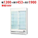 【業務用/新品】【サンデン】冷蔵リーチインショーケース 413L TRM-SS40XF幅1200×奥行453×高さ1900mm 単相 100V【送料無料】