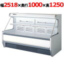 サンデン セミ多段冷蔵オープンショーケース 581L 幅2518×奥行1000×高さ1250 (SHMC-84GLTO1S) (業務用)