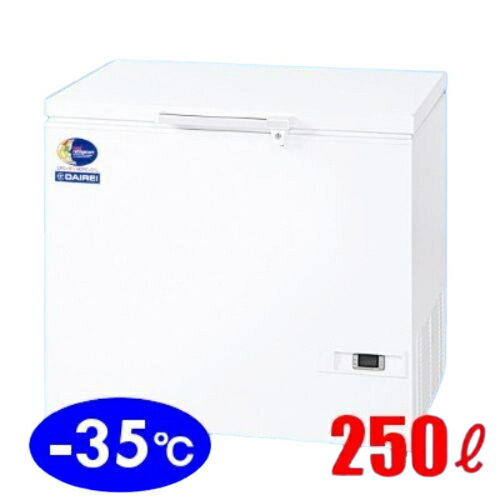 2年保証 ダイレイ 冷凍ストッカーチェストタイプ（-35℃） スーパーフリーザー250L D-271D 幅925×奥行694×高さ848(mm) 単相100V送料無料