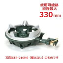 TS-210HPS 【タチバナ】鋳物コンロ 二重 羽根付 種火付 五徳セット 全長495×直径330×高さ120(mm)/業務用/新品/送料無料