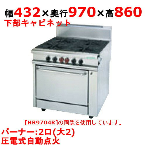 【プロ用/新品】【タニコー】ガステーブル 2口 ガスヘビーデューティーシリーズ HT9702R2C 幅432×奥行970×高さ860(mm)【送料無料】 【プロ用/新品】【タニコー】ガステーブル 2口 ガスヘビーデューティーシリーズ HT9702R2C 幅432×奥行970×高さ860(mm)【送料無料】