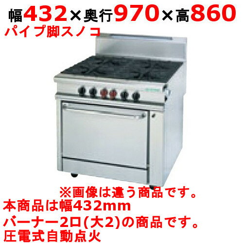 '商品名：ガスヘビーデューティーシリーズ寸法：幅432奥行970高さ860メーカー：TANICO送料区分：送料無料型式：HT9702R2Pお届け数（合計）：1ガス消費量：都市ガス：15.1kW・13000（kcal/h）、LPガス：14kW・1（kg/h）ガス接続口：32A商品コード：dc1-ht9702r2p[特記事項]トップバーナφ115×2、使用最大鍋寸法（径）（mm）φ115×330、オーブン数：パイプ脚スノコ商品コメントJIA認証製品外を設置の際は、最寄りの消防署の指導を受け、業務用ガス機器基準に基づく安全な設置を施してください。使用最大鍋寸法（径）より大きい鍋を使用した場合、一酸化炭素中毒事故の恐れがあります。［注意事項］※パイプ脚スノコ付式製品は連結する事ができません。※安全装置：立消え安全装置※オーブン付タイプ付属品：オーブンバット、棚網、バット掛け※受注生産品ですので、事前の納期確認はお気軽にお問合せ下さい。在庫状況・お届け先により変動致します。【配送料について】この商品は、全国 配送料無料 にてお届けいたします。 北海道・沖縄・離島や一部地域では追加配送料が発生致します。【補足カラーワード】シルバー色,銀,Silver,シルバー,アラザン,白金色,,Platinum,プラチナ※ご確認ください※■こちらの商品は受注生産品です。ご注文後納品までお時間をいただいております。