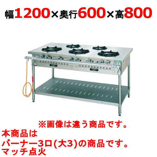 【プロ用/新品】【タニコー】ガステーブル 3口 【スタンダードシリーズ】 J-TGT-120-3 幅1200×奥行600×高さ800(mm)【送料無料】