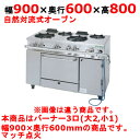 【プロ用/新品】【タニコー】ガスレンジ 3口【アルファーシリーズ】NR0921 幅900×奥行600×高さ800mm【送料無料】