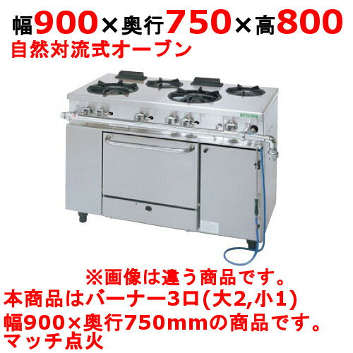 【プロ用/新品】【タニコー】ガスレンジ 3口【アルファーシリーズ】NR0921A 幅900×奥行750×高さ800mm【送料無料】