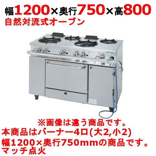 商品名：ガスレンジ【アルファーシリーズ】寸法：幅1200奥行750高さ800メーカー：TANICO送料区分：送料無料型式：NR1222Aお届け数（合計）：1ガス消費量：都市ガス：55.8kW・48000（kcal/h）、LPガス：52.6kW・3.77（kg/h）ガス接続口：25A製品重量：198kg付属品：オーブンバット、棚網、バット掛け、点火棒商品コード：dc1-nr1222a[特記事項]トップバーナφ190×2・φ125×2、使用最大鍋寸法（径）（mm）φ190×400・φ125：330、オーブン数：1商品コメントJIA認証製品外を設置の際は、最寄りの消防署の指導を受け、業務用ガス機器基準に基づく安全な設置を施してください。使用最大鍋寸法（径）より大きい鍋を使用した場合、一酸化炭素中毒事故の恐れがあります。【配送料について】この商品は、全国 配送料無料 にてお届けいたします。 北海道・沖縄・離島や一部地域では追加配送料が発生致します。【補足カラーワード】シルバー色,銀,Silver,シルバー,アラザン,白金色,,Platinum,プラチナ